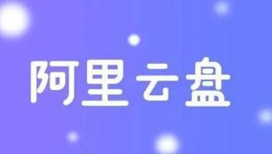 阿里云盘app安卓版下载
