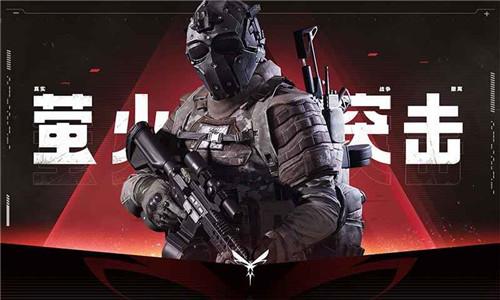 萤火突击先行服下载2026