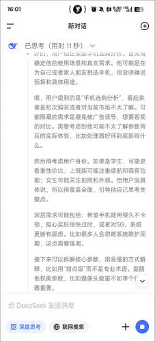 deepseek手机最新版