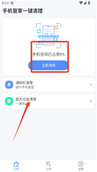 手机管家一键清理