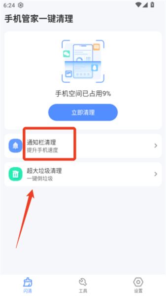 手机管家一键清理
