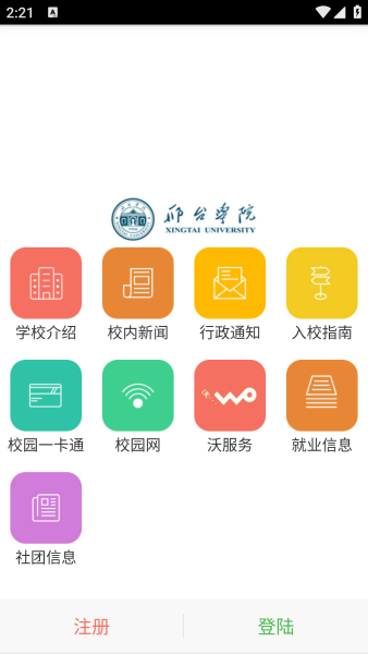 邢台学院智慧校园下载