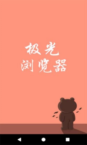 极光浏览器最新版下载