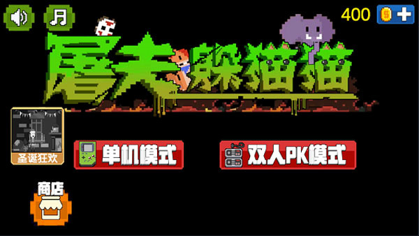 屠夫躲猫猫安装包