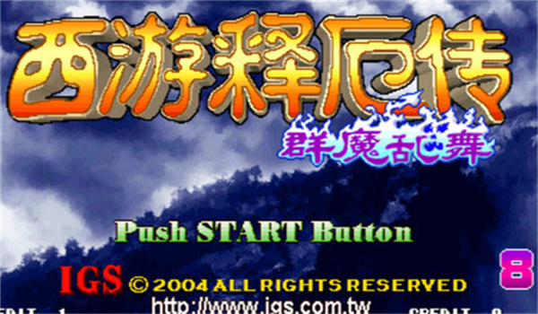 西游释厄传群魔乱舞下载