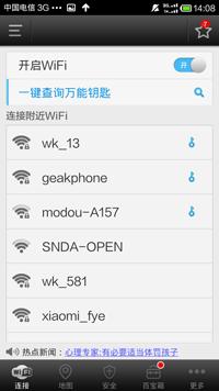 万能wifi钥匙最新版