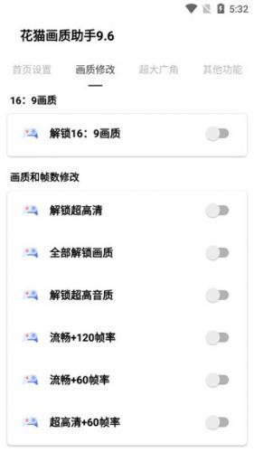 花猫画质助手9.6和睦精英下载