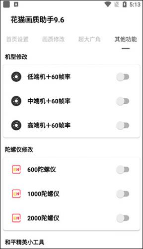 花猫画质助手9.6和睦精英