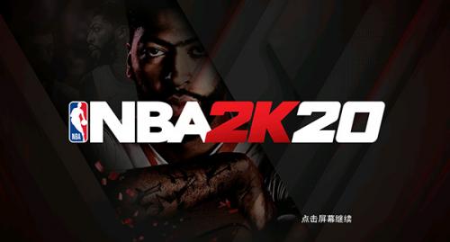 NBA2K20无偿版