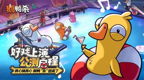 鹅鸭杀手游安卓版下载