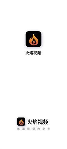 火焰视频免费追剧app下载