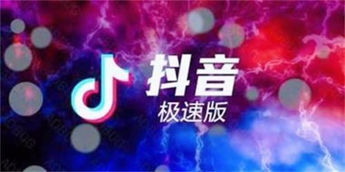 抖音极速版下载安装2026最新版
