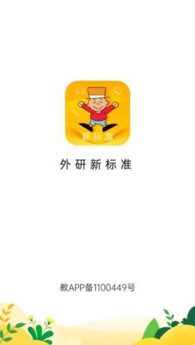 外研新标准app下载