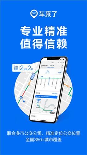 车来了公交车实时查询app下载