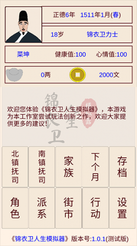 锦衣卫人生模拟器