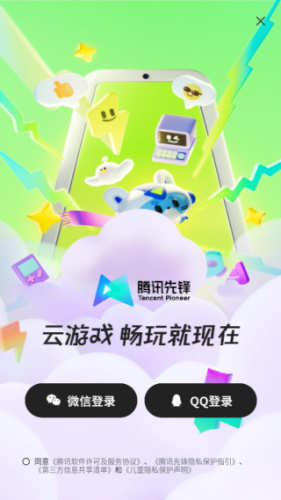 腾讯先锋云游戏秒玩