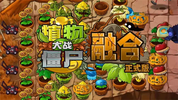 草木大战僵尸融合版3.3