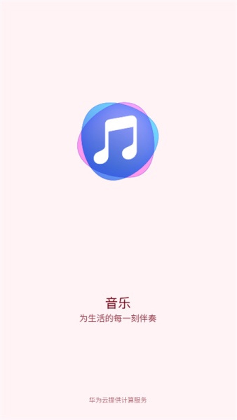华为音乐