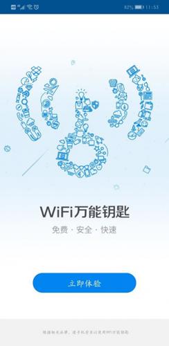 万能wifi钥匙正版