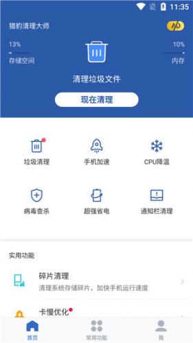 猎豹清理大师正版