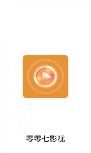 零零七影视追剧app安卓下载
