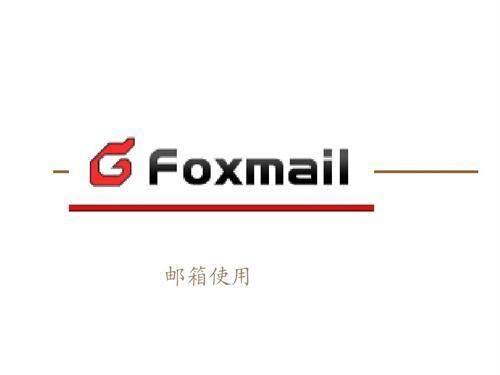 foxmail邮箱手机版app下载