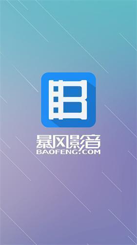 暴风影音app官方版无偿下载