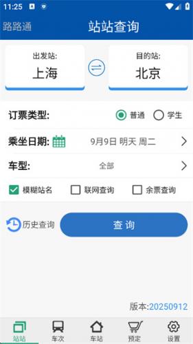 路路通时刻表手机版