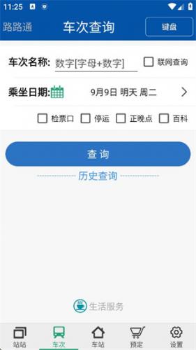 路路通时刻表手机版