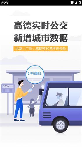 高德实时公交app下载