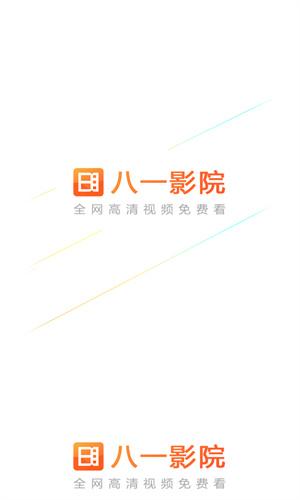 八一影院官方下载安装2026最新手机版