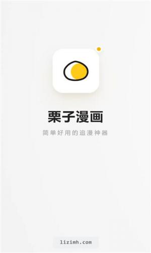 栗子漫画纯净版下载app