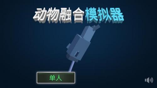 生物融合模拟器手游下载中文版