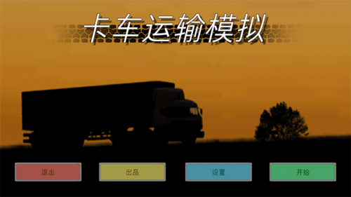 卡车运输模拟器