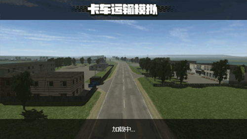 卡车运输模拟器