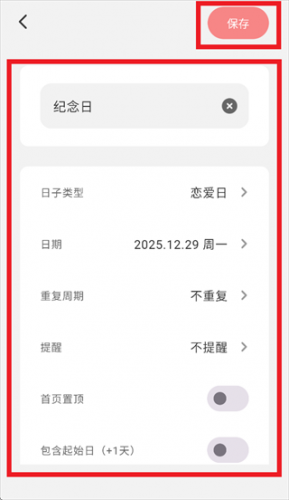 恋热钟情纪念日