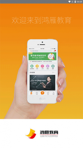 鸿雁教导手机版安装包下载