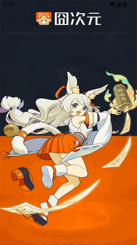 囧次元纯净版2026最新版下载