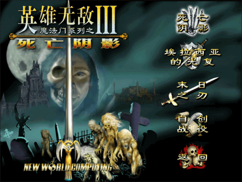 英雄无敌逝世阴影