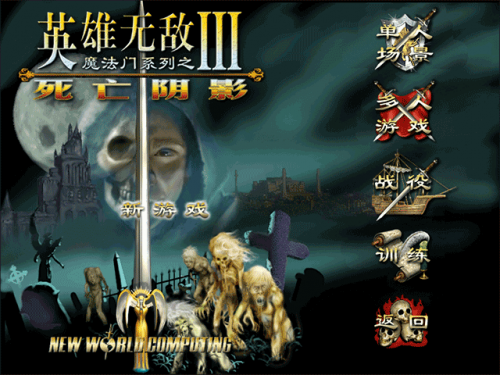 英雄无敌逝世阴影