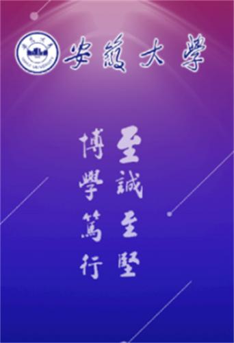 智慧安大教务体系