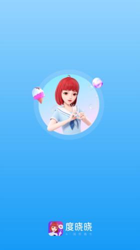 度晓晓智能语音聊天