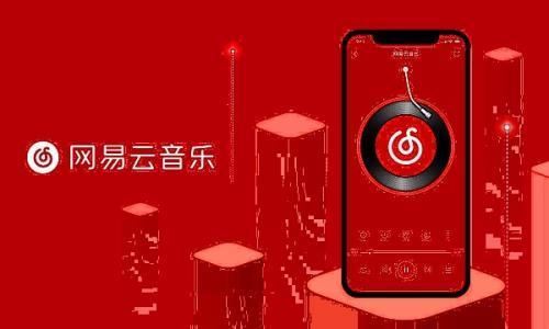 网易云音乐极速版