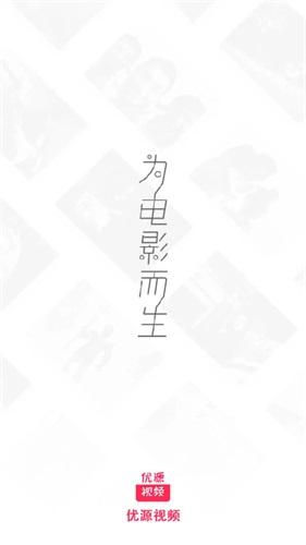 优源视频无偿版