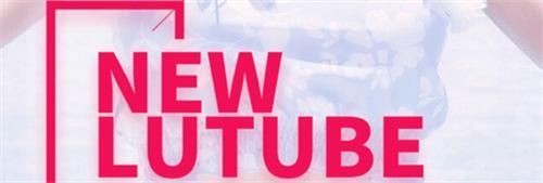 lutube视频无偿下载最新版