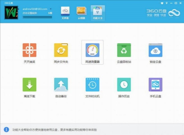 360安全云盘免费版下载