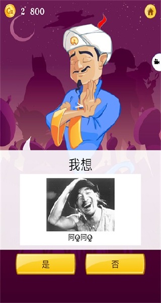 Akinator灯神中文版下载