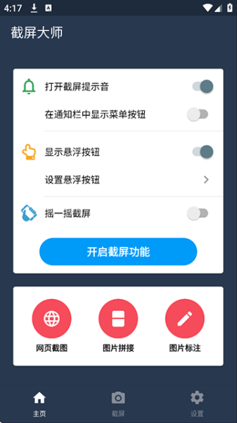 截图大师永久免费版下载