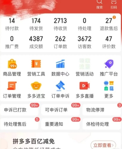 拼多多商家手机版