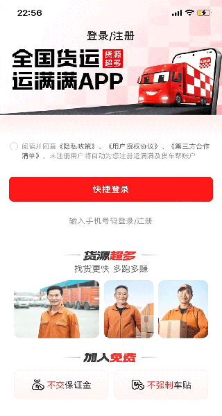 运满满货车司机找货手机版